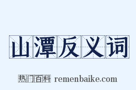 山潭反义词是什么意思的图片